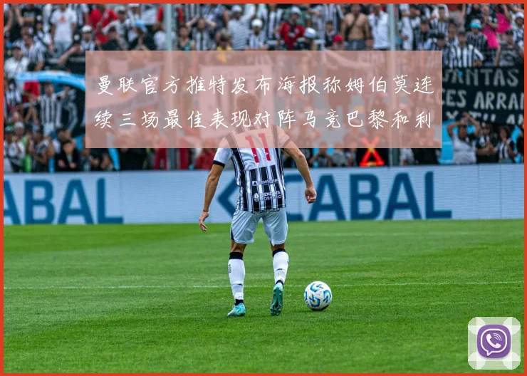 曼联官方推特发布海报称姆伯莫连续三场最佳表现对阵马竞巴黎和利兹联