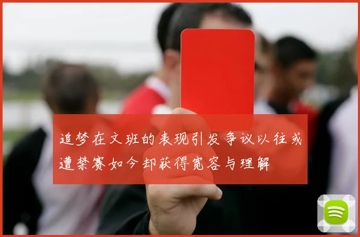 追梦在文班的表现引发争议以往或遭禁赛如今却获得宽容与理解