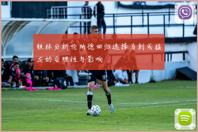 铁林分析伦纳德回归选择马刺或猛龙的合理性与影响
